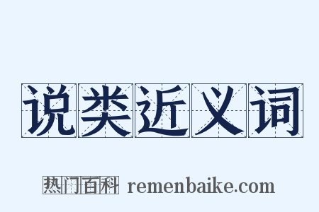 说类近义词是什么意思的图片